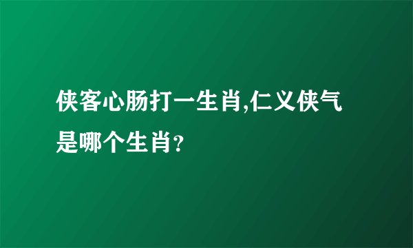 侠客心肠打一生肖,仁义侠气是哪个生肖？