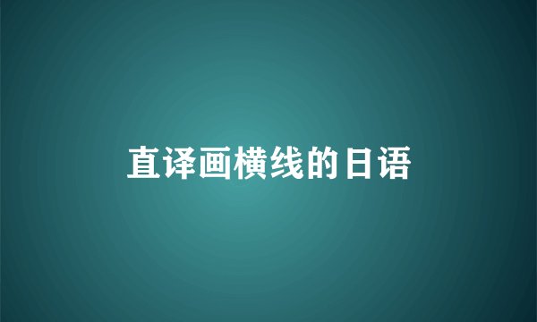 直译画横线的日语