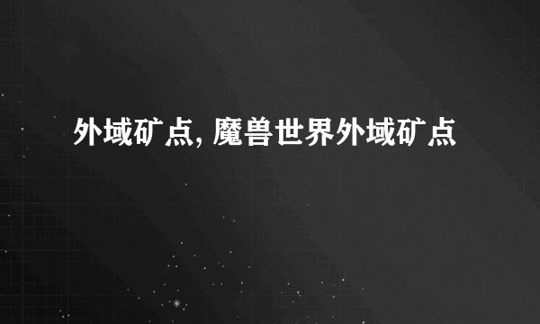 外域矿点, 魔兽世界外域矿点