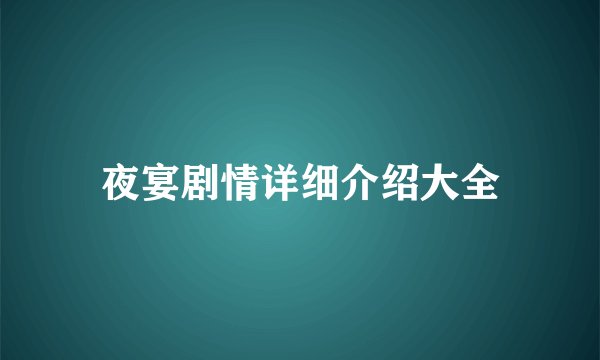 夜宴剧情详细介绍大全