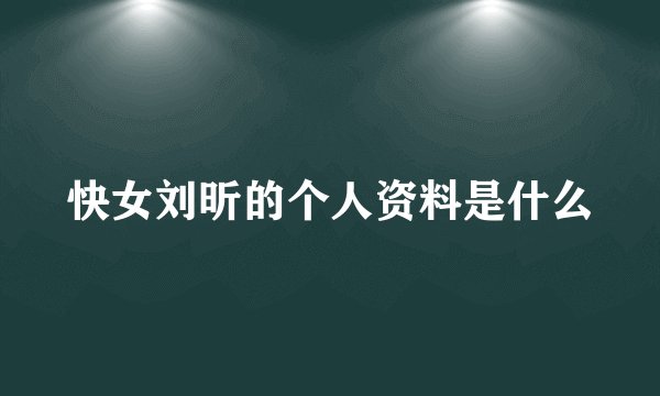 快女刘昕的个人资料是什么