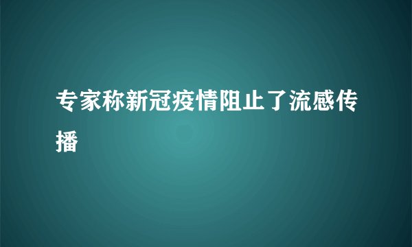 专家称新冠疫情阻止了流感传播