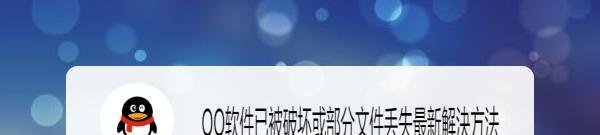 QQ软件已被破坏或部分文件丢失最新解决方法