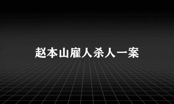 赵本山雇人杀人一案