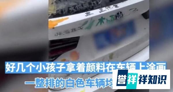 多个孩子给整排车辆涂鸦,家长需含泪赔钱?
