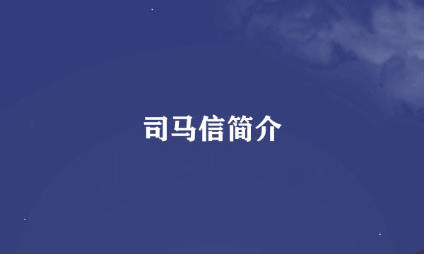 司马信简介