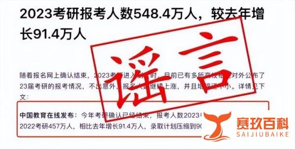 2023考研人数473.8万？又是谁发布的信息，可信吗？