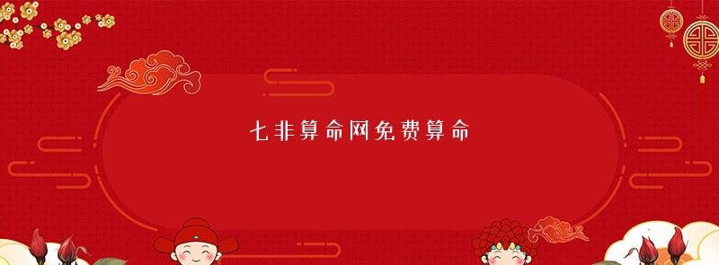 七非算命网免费算命