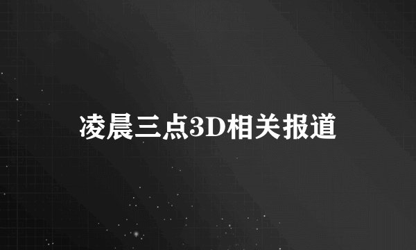 凌晨三点3D相关报道