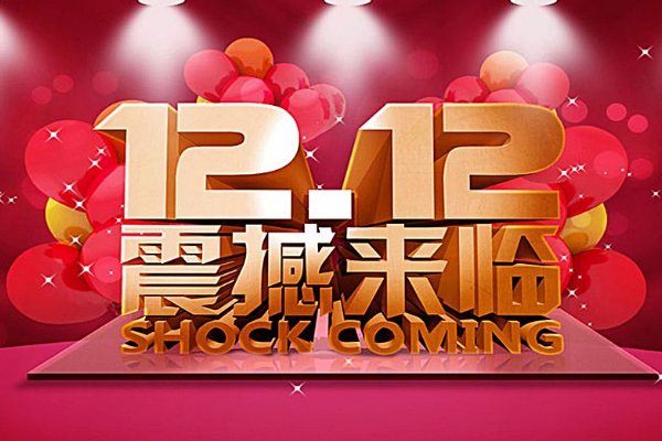 12.12是什么日子？
