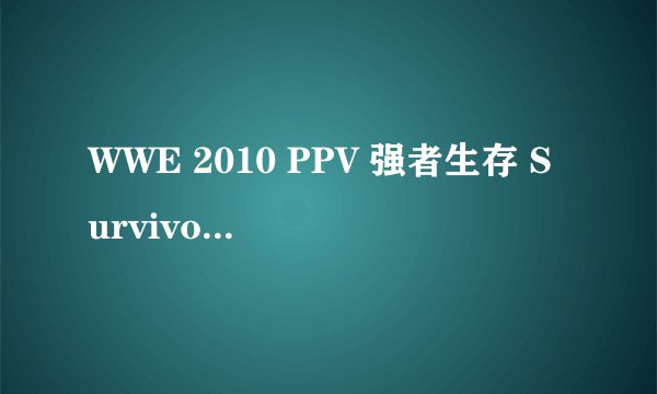 WWE 2010 PPV 强者生存 Survivor Series