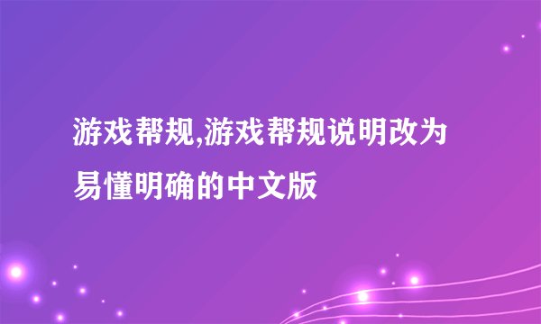 游戏帮规,游戏帮规说明改为易懂明确的中文版