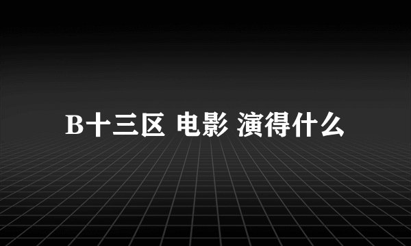 B十三区 电影 演得什么