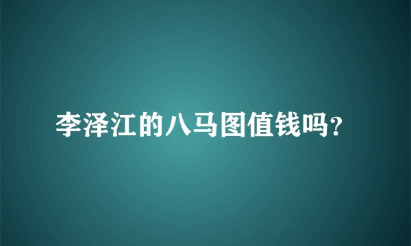 李泽江的八马图值钱吗？