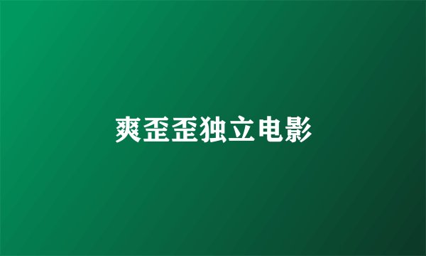 爽歪歪独立电影