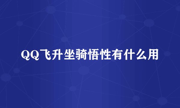 QQ飞升坐骑悟性有什么用