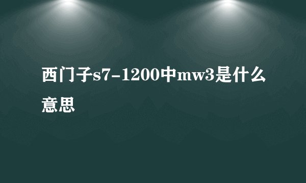 西门子s7-1200中mw3是什么意思