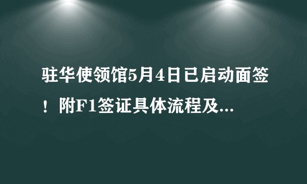 驻华使领馆5月4日已启动面签！附F1签证具体流程及美领事馆的最早预约时间！收藏~