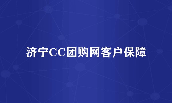 济宁CC团购网客户保障