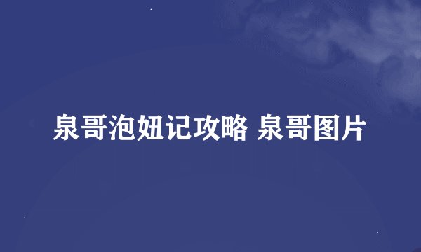 泉哥泡妞记攻略 泉哥图片