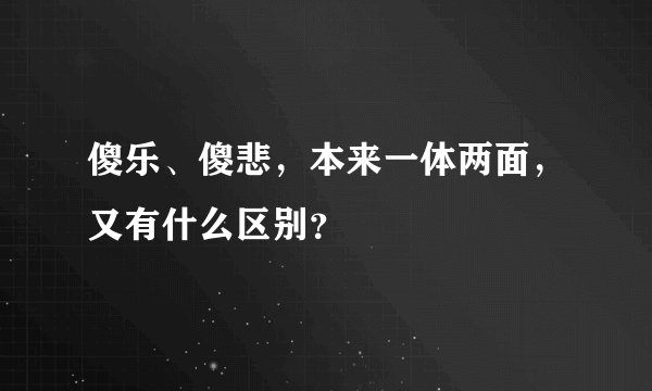 傻乐、傻悲，本来一体两面，又有什么区别？
