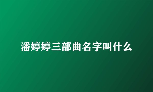 潘婷婷三部曲名字叫什么