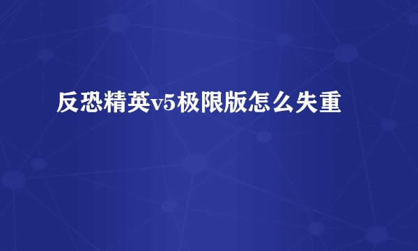 反恐精英v5极限版怎么失重