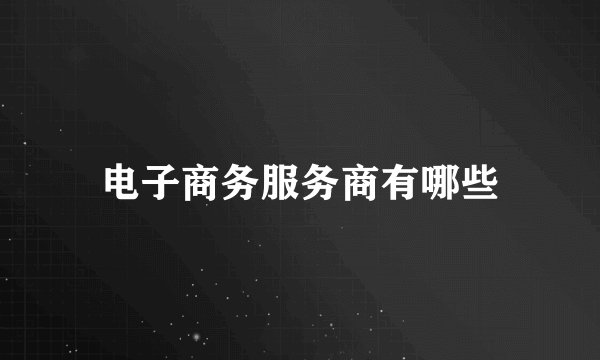 电子商务服务商有哪些
