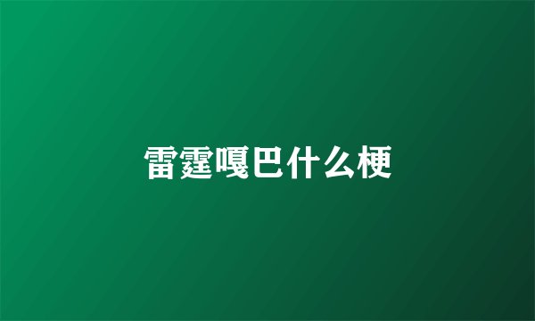 雷霆嘎巴什么梗