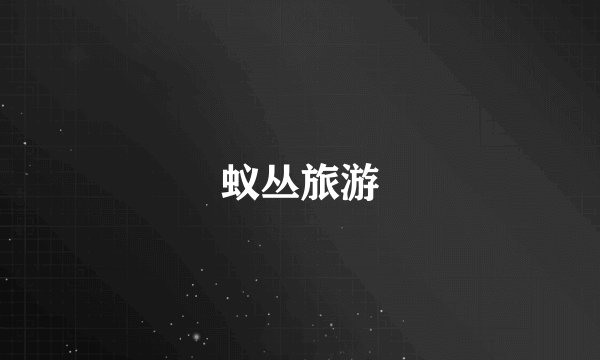 蚁丛旅游