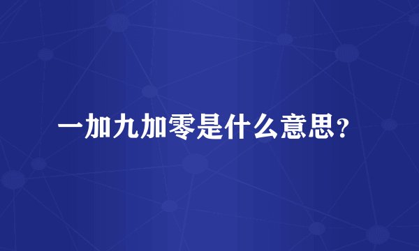 一加九加零是什么意思？