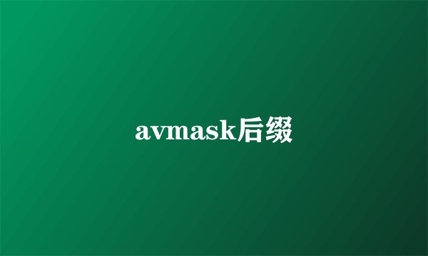 avmask后缀