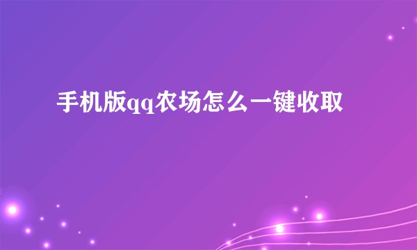 手机版qq农场怎么一键收取