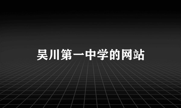 吴川第一中学的网站