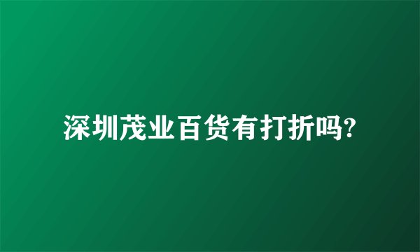深圳茂业百货有打折吗?