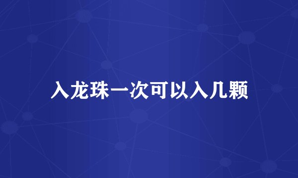 入龙珠一次可以入几颗