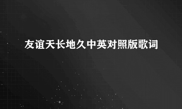 友谊天长地久中英对照版歌词