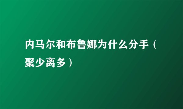 内马尔和布鲁娜为什么分手（聚少离多）