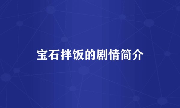 宝石拌饭的剧情简介