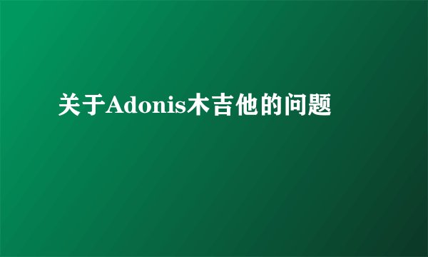 关于Adonis木吉他的问题