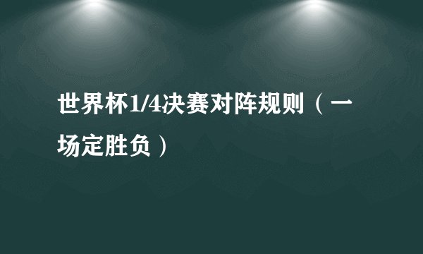世界杯1/4决赛对阵规则（一场定胜负）