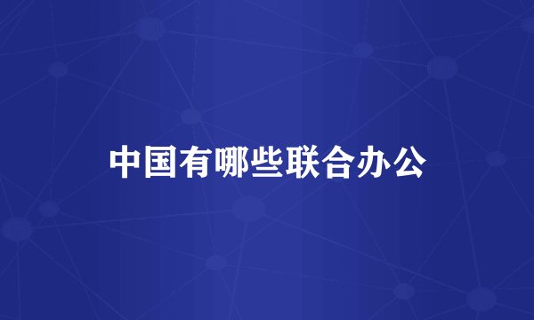 中国有哪些联合办公