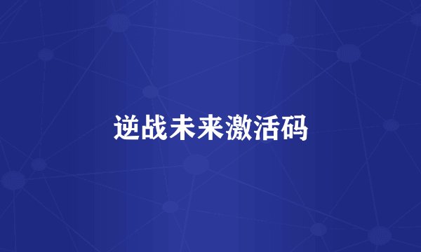 逆战未来激活码