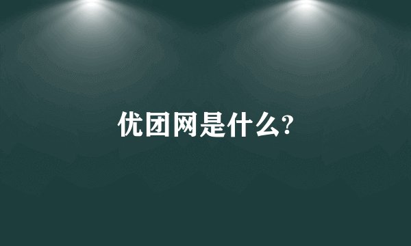 优团网是什么?