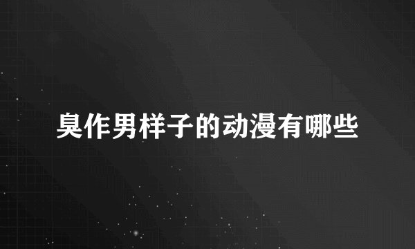 臭作男样子的动漫有哪些