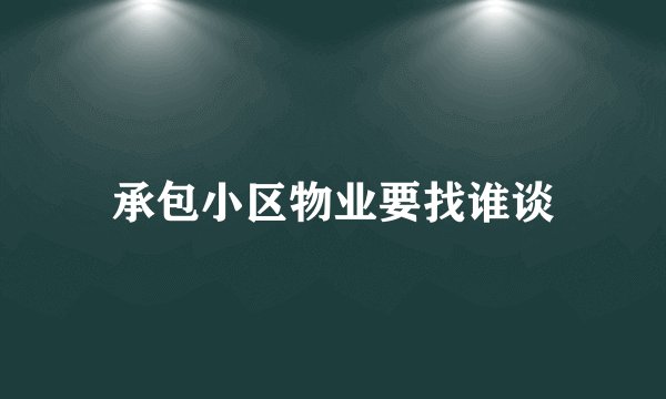 承包小区物业要找谁谈