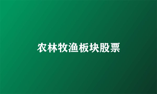 农林牧渔板块股票