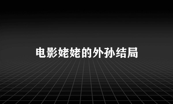电影姥姥的外孙结局