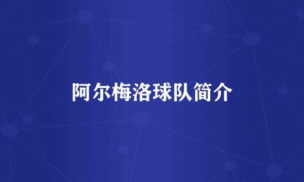 阿尔梅洛球队简介