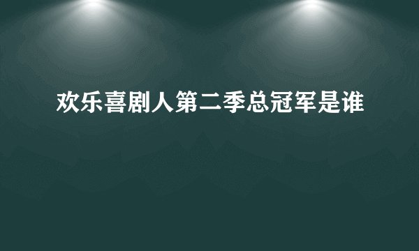 欢乐喜剧人第二季总冠军是谁